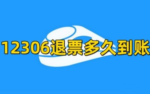 铁路12306退票多久到账 铁路12306退票手续费最新规定