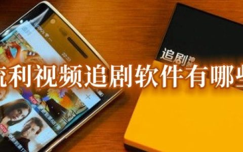 流利视频追剧软件有哪些 免费追剧神器app推荐无广告