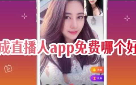 成直播人app免费哪个好 成直播人app软件推荐