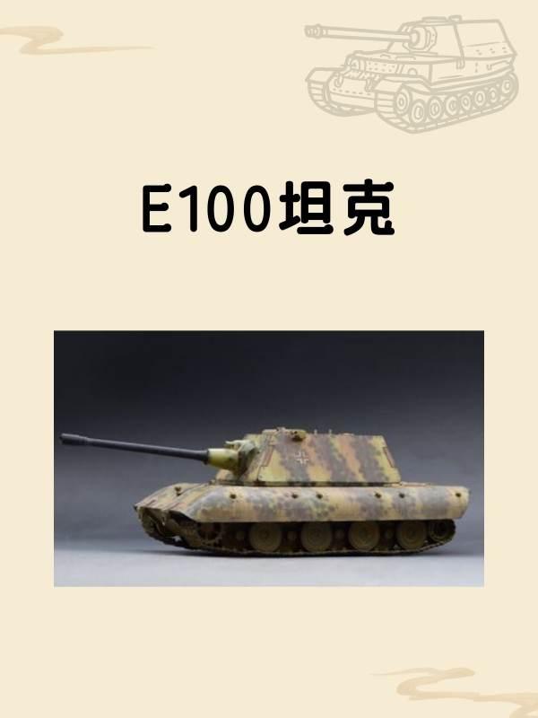 e100坦克#德国e100歼击车有多强